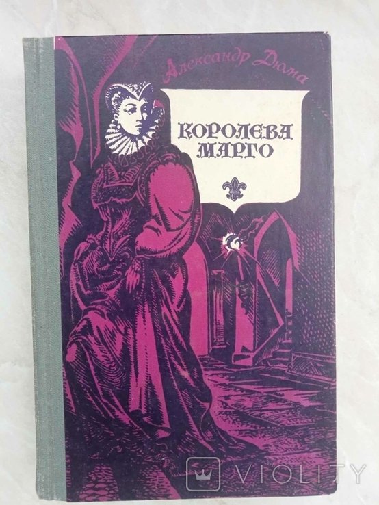 А. Дюма. Королева Марго