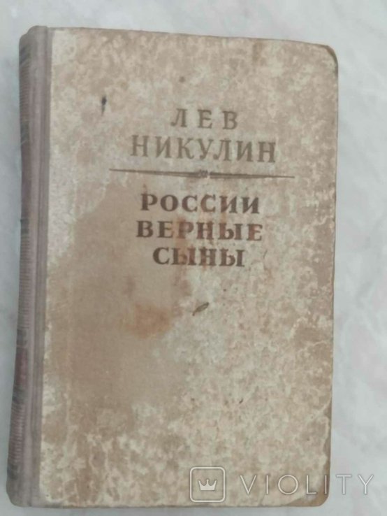 Л.В. Никулин. России верные сыны