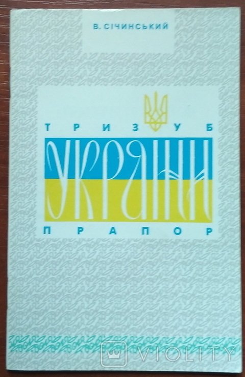 В. Сичинский. Тризуб и флаг Украины