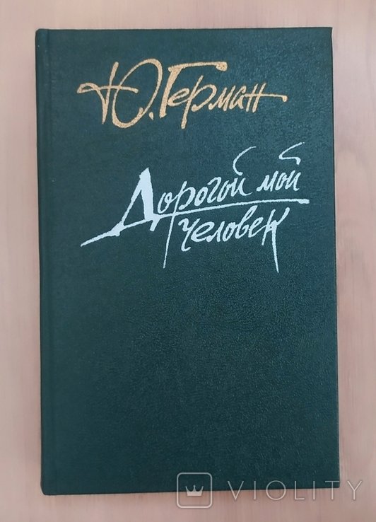 Ю. Герман. Дорогой мой человек