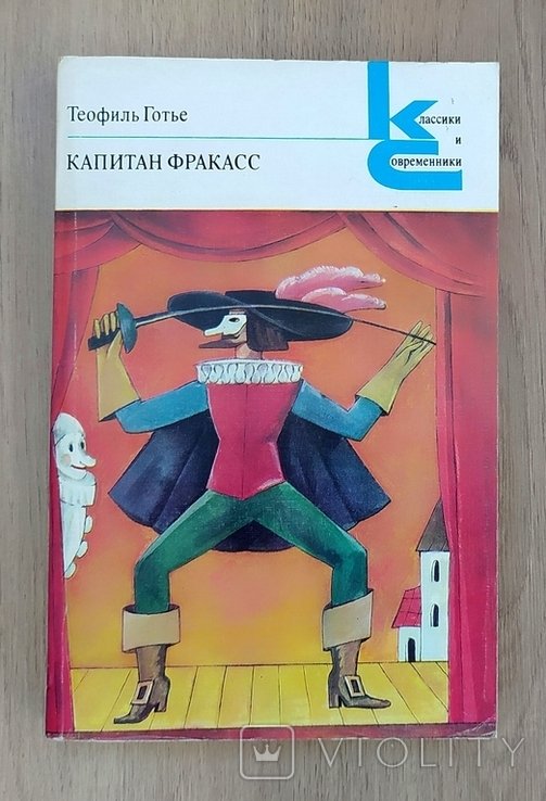 Т. Готье. Капитан Фракасс