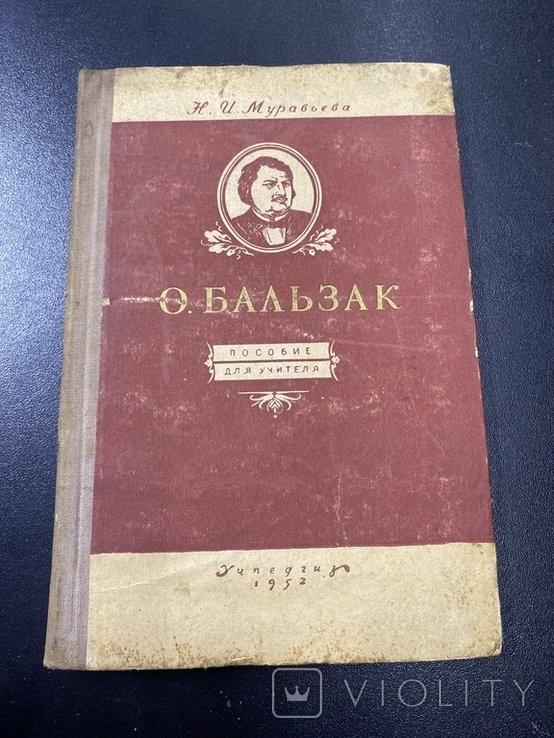 О. Бальзак. 1952