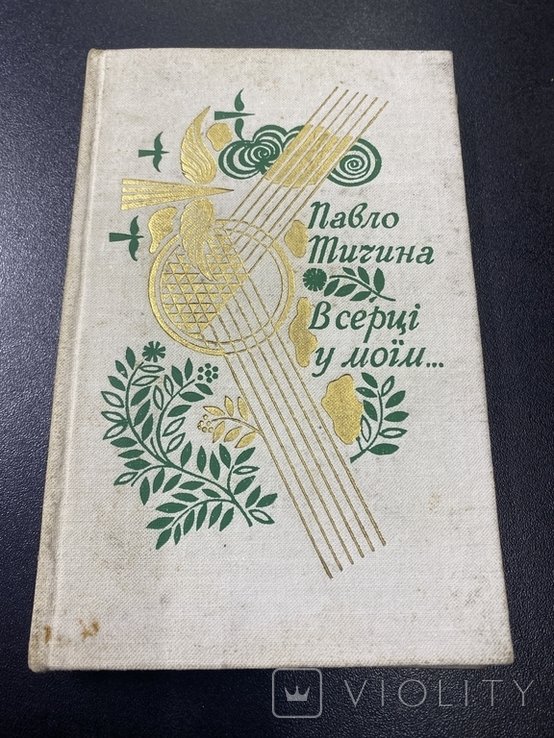 П.Т. Тичина. 1970