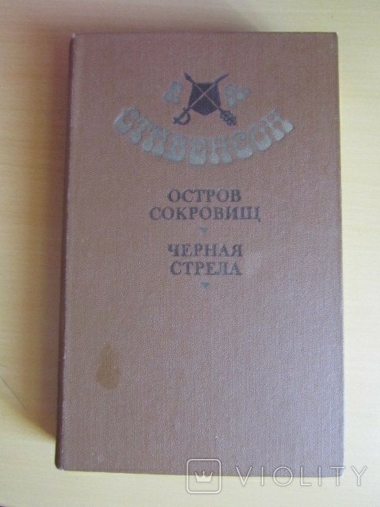 Р. Л. Стивенсон. Остров сокровищ. Черная стрела