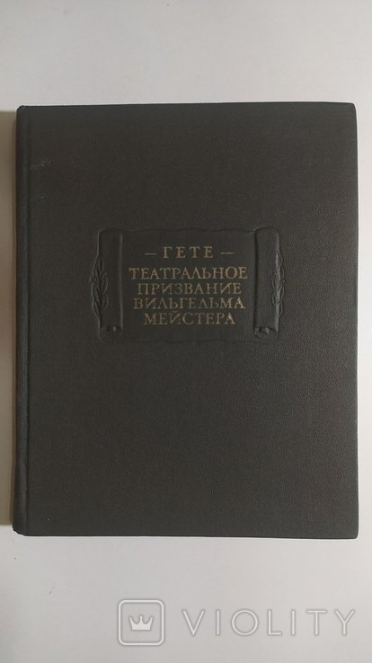 И.В. Гёте. Театральное призвание Вильгельма Мейстера