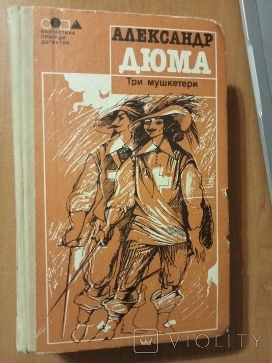 А. Дюма. Три мушкетери