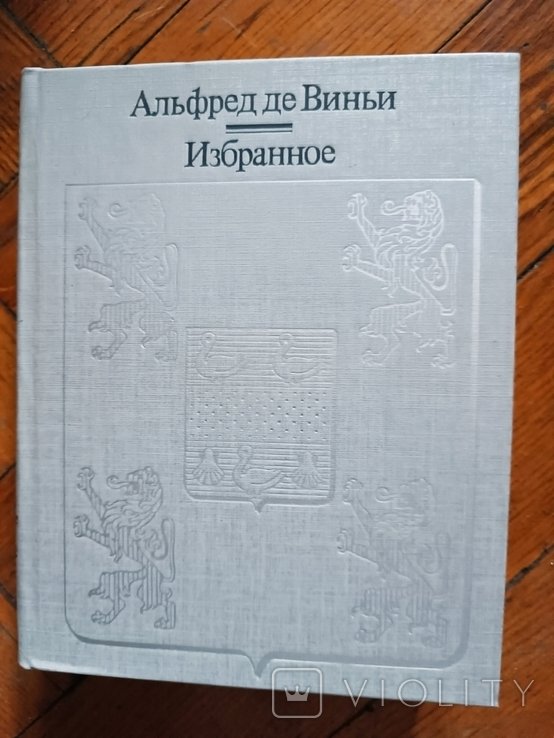 А. де Виньи. Избранное