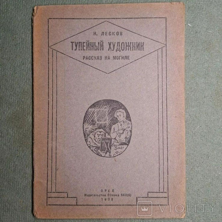 Н.С. Лесков. Тупейный художник