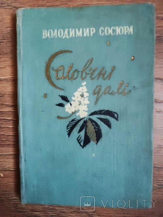 В. Сосюра. Соловьиные дали