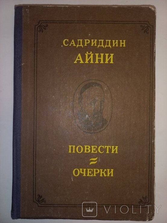 С. Айни. Повести. Очерки