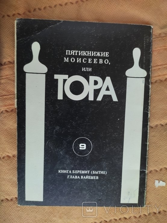 Моисей. Пятикнижие МОИСЕЕВО, или TOPA 9 Книна БЕРЕШИТ (БЫТИЕ) ГЛАВА ВАЙЕШЕВ