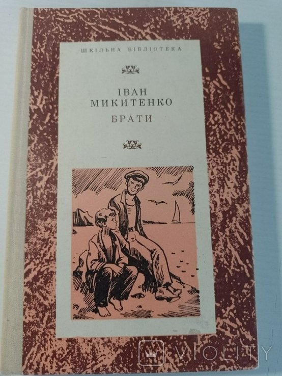 И. Микитенко. Брати