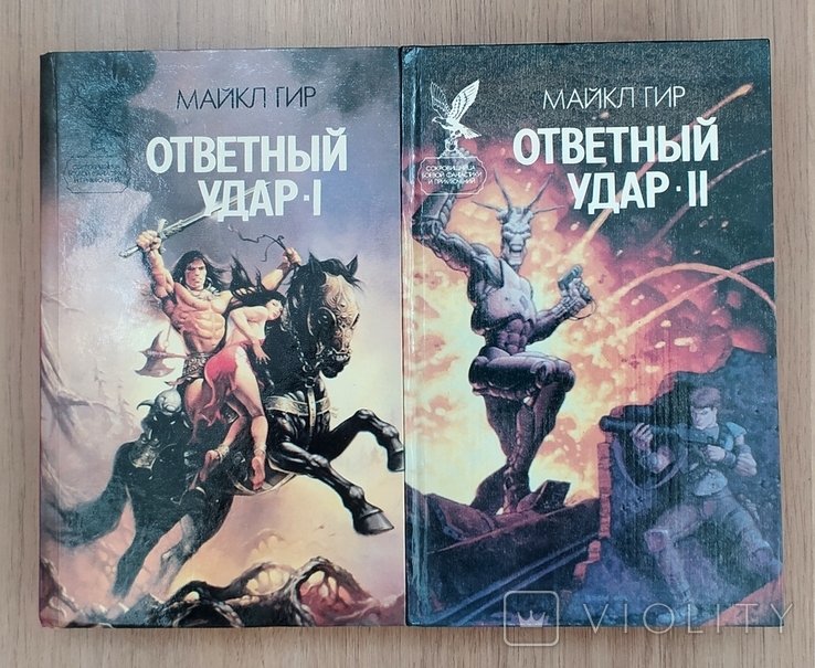 М. Гир. Ответный удар