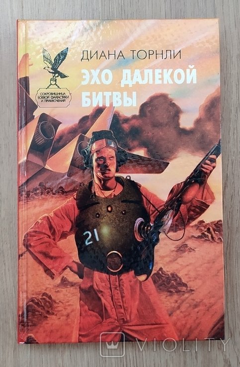 Д. Торнли. Эхо далекой битвы