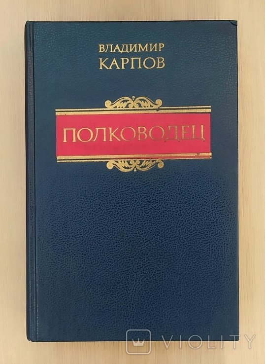 В. Карпов. Полководец