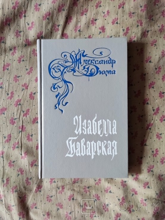 А. Дюма. Изабелла Баварская