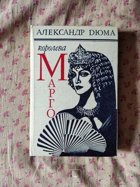 А. Дюма. Королева Марго