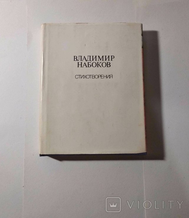 В. В. Набоков. Стихотворения