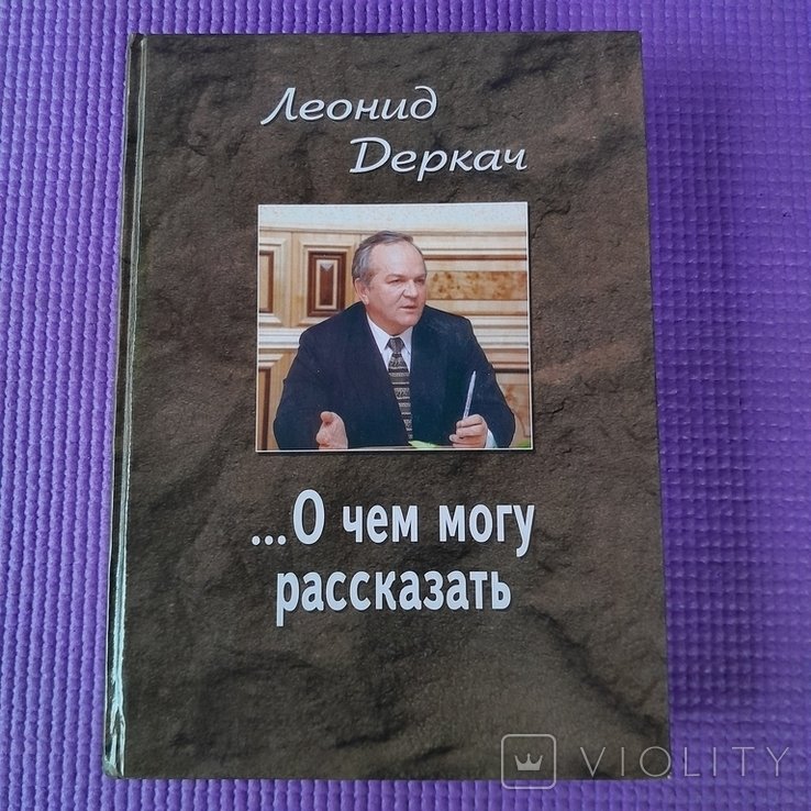 Л. Деркач. О чем могу рассказать