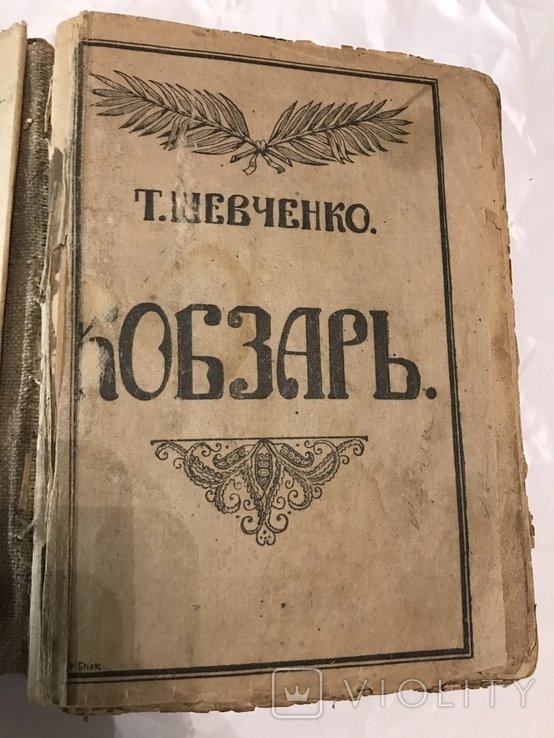 Кобзар. 1918