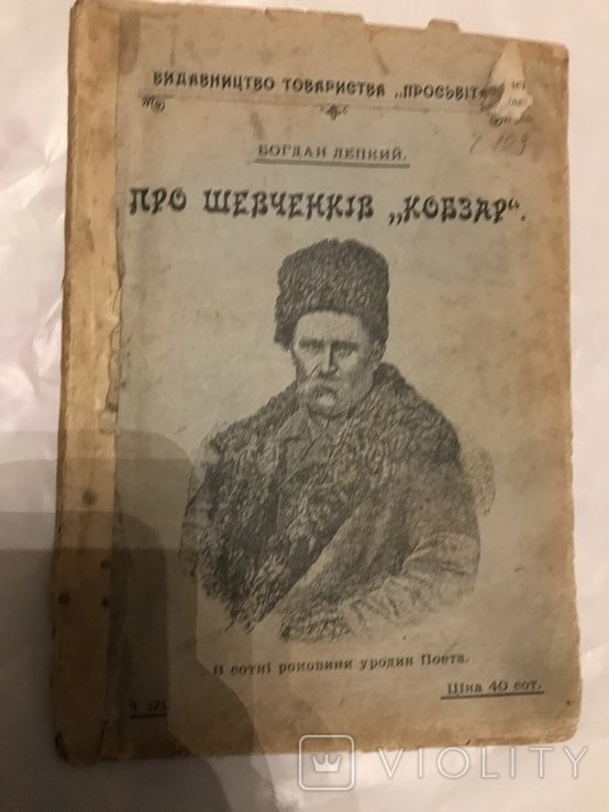 Т. Шевченко. 1914 Про Шевченко Кобзар