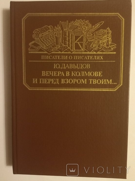 Ю. Давыдов. Вечера в Колмове. И перед взором твоим