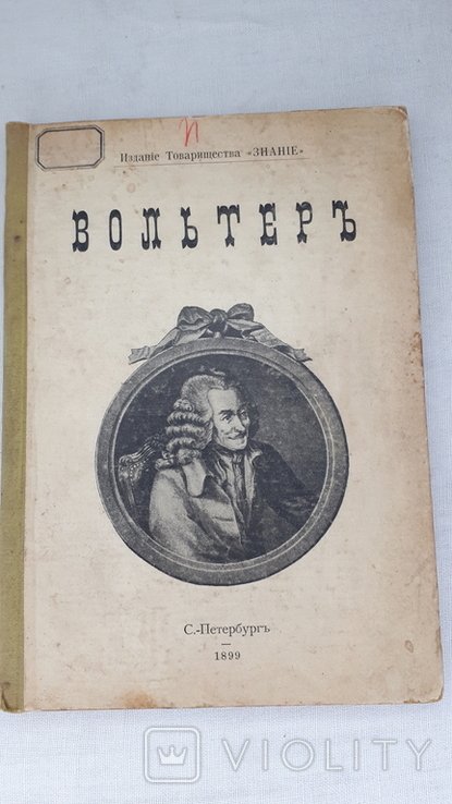 Вольтер. 1899 год