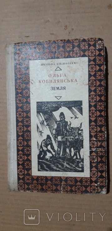 О. Кобилянская. Земля