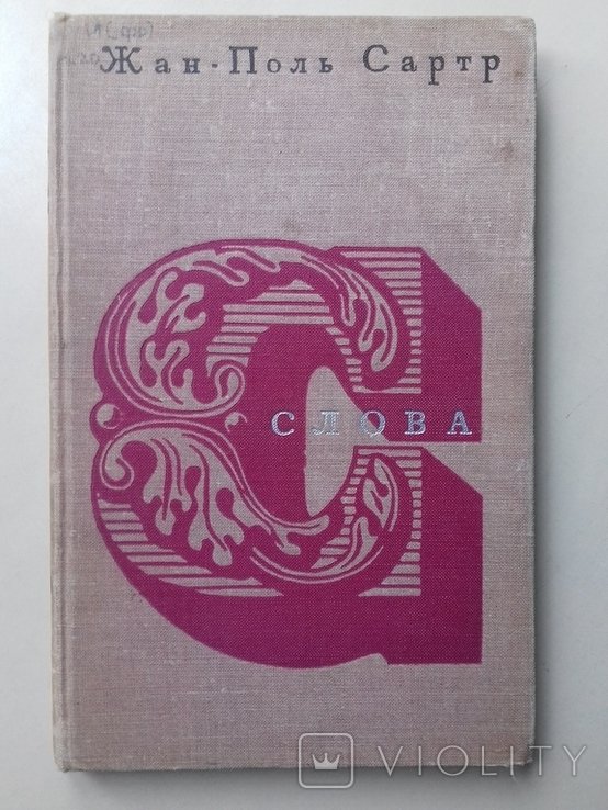 Ж.-П. Сартр. Слова