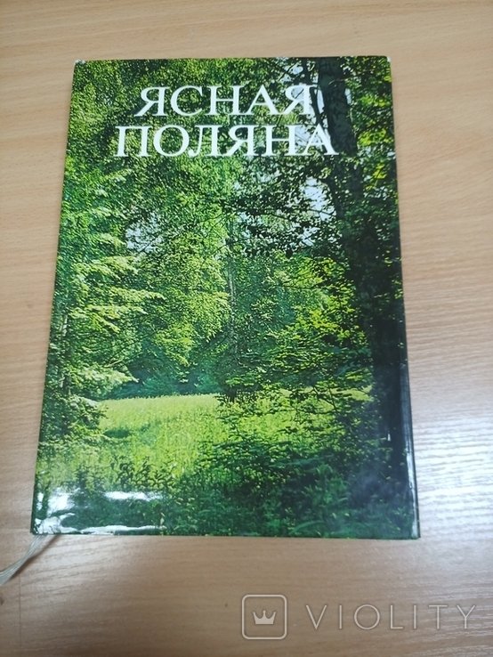 Л.Н. Толстой. Ясная Поляна. Фотоальбом
