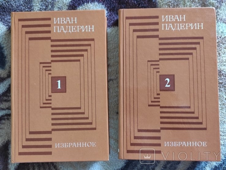 И. Падерин. Избранное. В двух томах