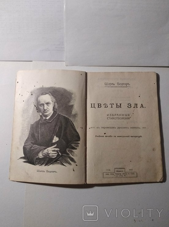 Шарль Бодлер. Цветы зла