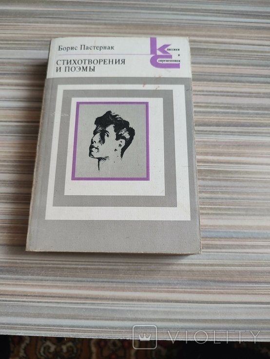 Б.Л. Пастернак. Стихотворения и поэмы