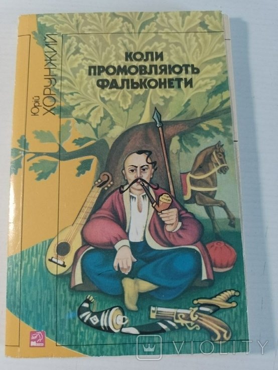 Ю. Хорунжий. Коли промовляють фальконетти