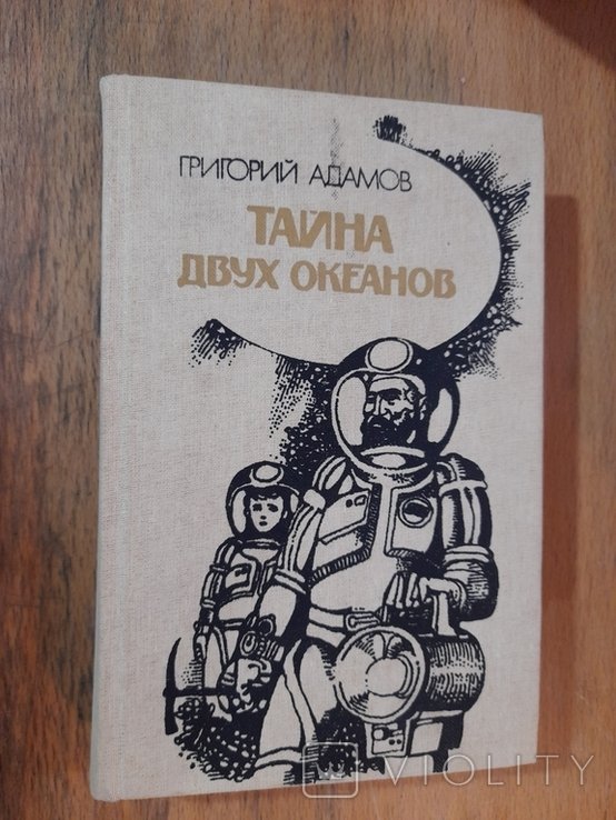 Г. Адамов. Тайна двух океанов
