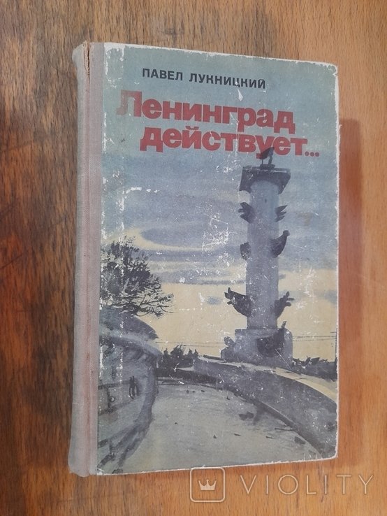 П. Лукницкий. Ленинград действует