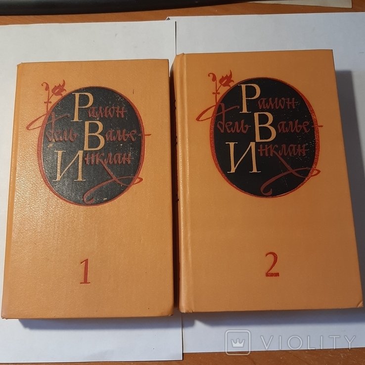 Р. дель ВальеИнклан. Избранные произведения в двух томах
