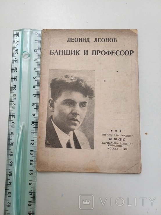 Л. Леонов. Банщик и профессор