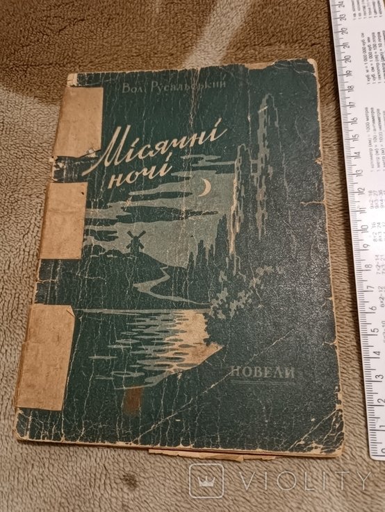 В. Русальский. Диаспора. Месячные ночи