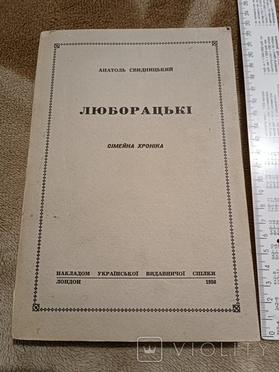 А. Свидницкий. Диаспора. Люборацкие. Семейная хроника