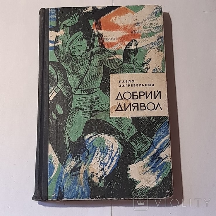 П. Загребельний. Добрий диявол