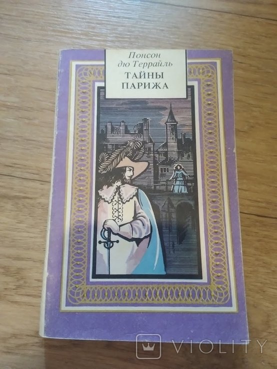 Понсон дю Террайль. Тайны Парижа