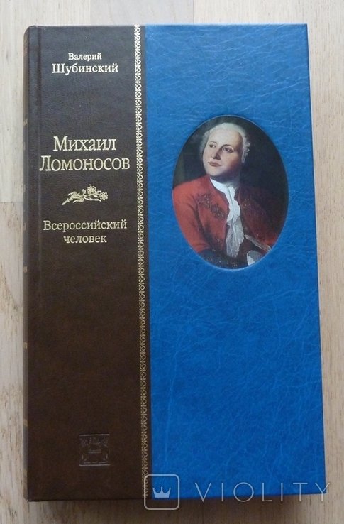 В.Ш. Шубинский. Михаил Ломоносов