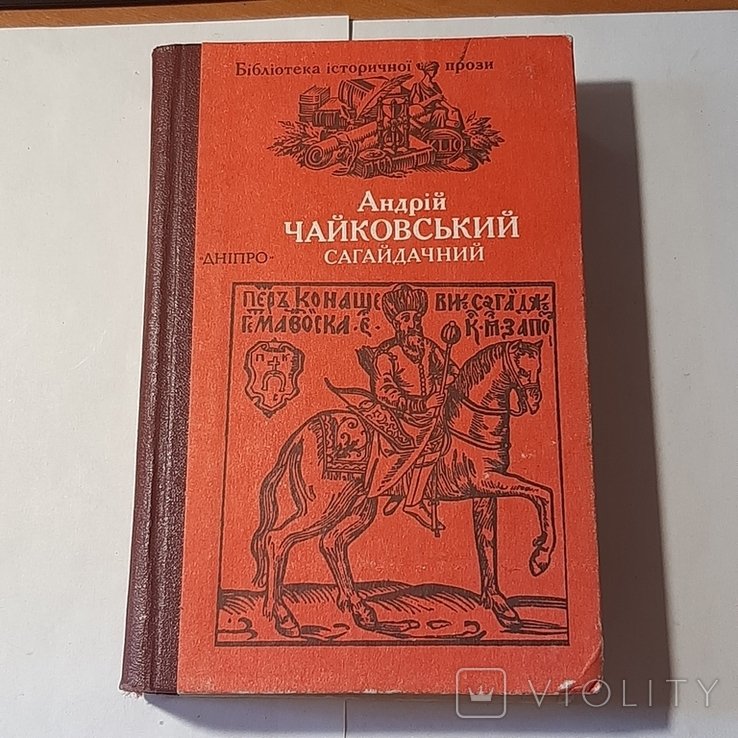 А. Чайковський. Сагайдачний