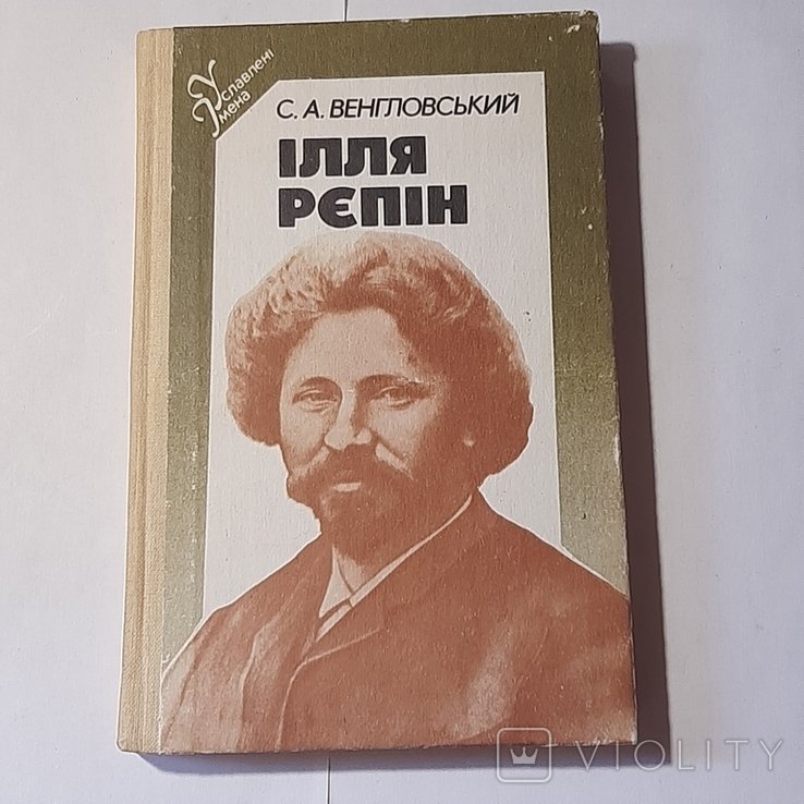С.А. Венгловский. Илья Репин
