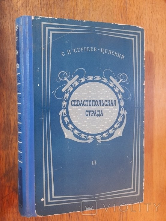 С.Н. Сергеев-Ценский. Севастопольская страда. Том 3