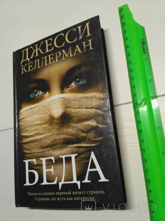 Д. Келлерман. Беда