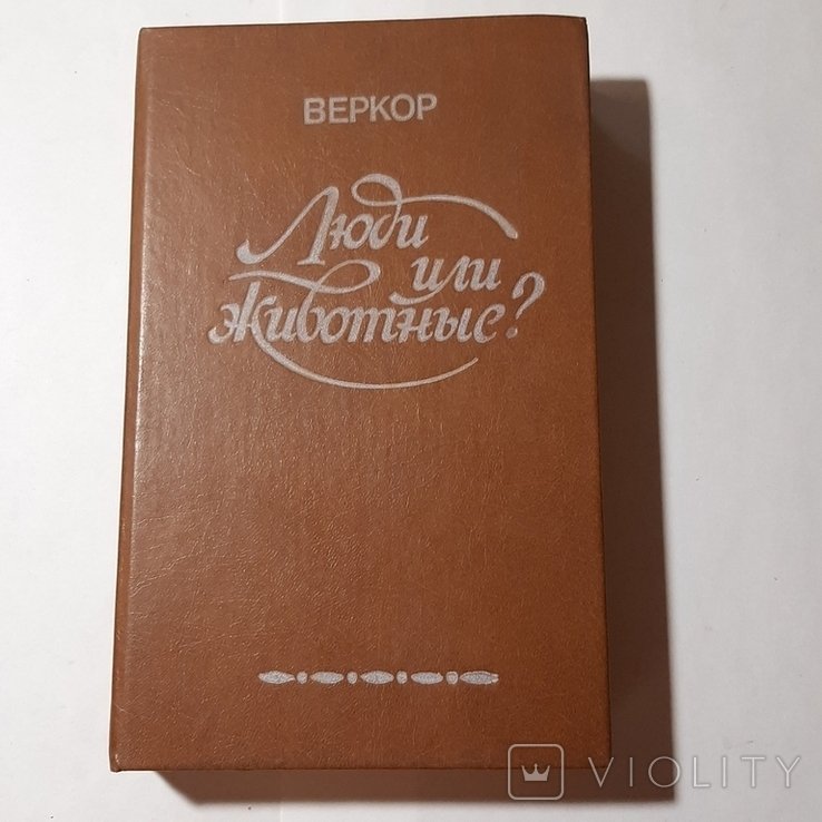 В. Веркор. Люди или животные?