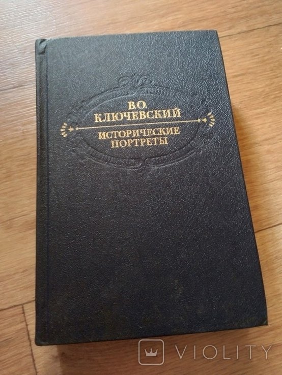 В.О. Ключевский. Исторические портреты