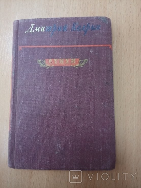 Д.Б. Кедрин. Стихи